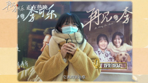 电影《再见，李可乐》曝“暖冬”口碑特辑 笑泪诠释美好治愈伤痛