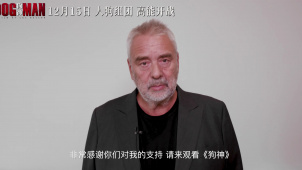 电影《狗神》宣布定档，导演吕克·贝松向中国观众致以诚挚的问候