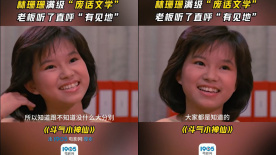 林姍姍滿級(jí)“廢話文學(xué)”老板聽(tīng)了直呼“有見(jiàn)地”