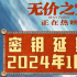 真情不间断！《无价之宝》延长上映至2024.1.9