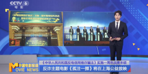 反诈主题电影《孤注一掷》将在上海巡回公益放映