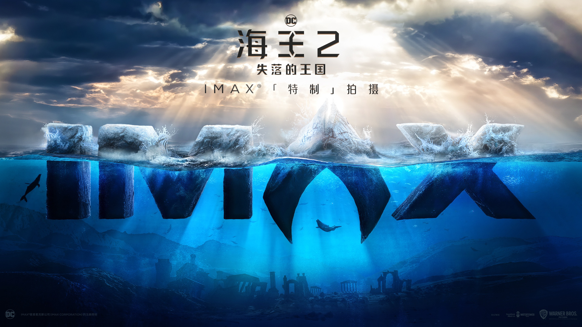 《海王2》imax特别宣传片 见证海王王者归来