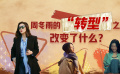 《热搜》口碑不佳，周冬雨转型遇争议？