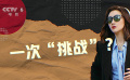 《熱搜》周冬雨轉(zhuǎn)型成熟職場女性，引發(fā)網(wǎng)友廣泛爭議