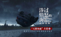 《涉过愤怒的海》发布“天降鱼雨”片段