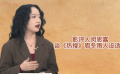 影評(píng)人閔思嘉：《熱搜》中的陳妙是需要周冬雨向上適應(yīng)的