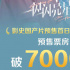 破7000万!《一闪一闪亮星星》成影史预售首日票冠