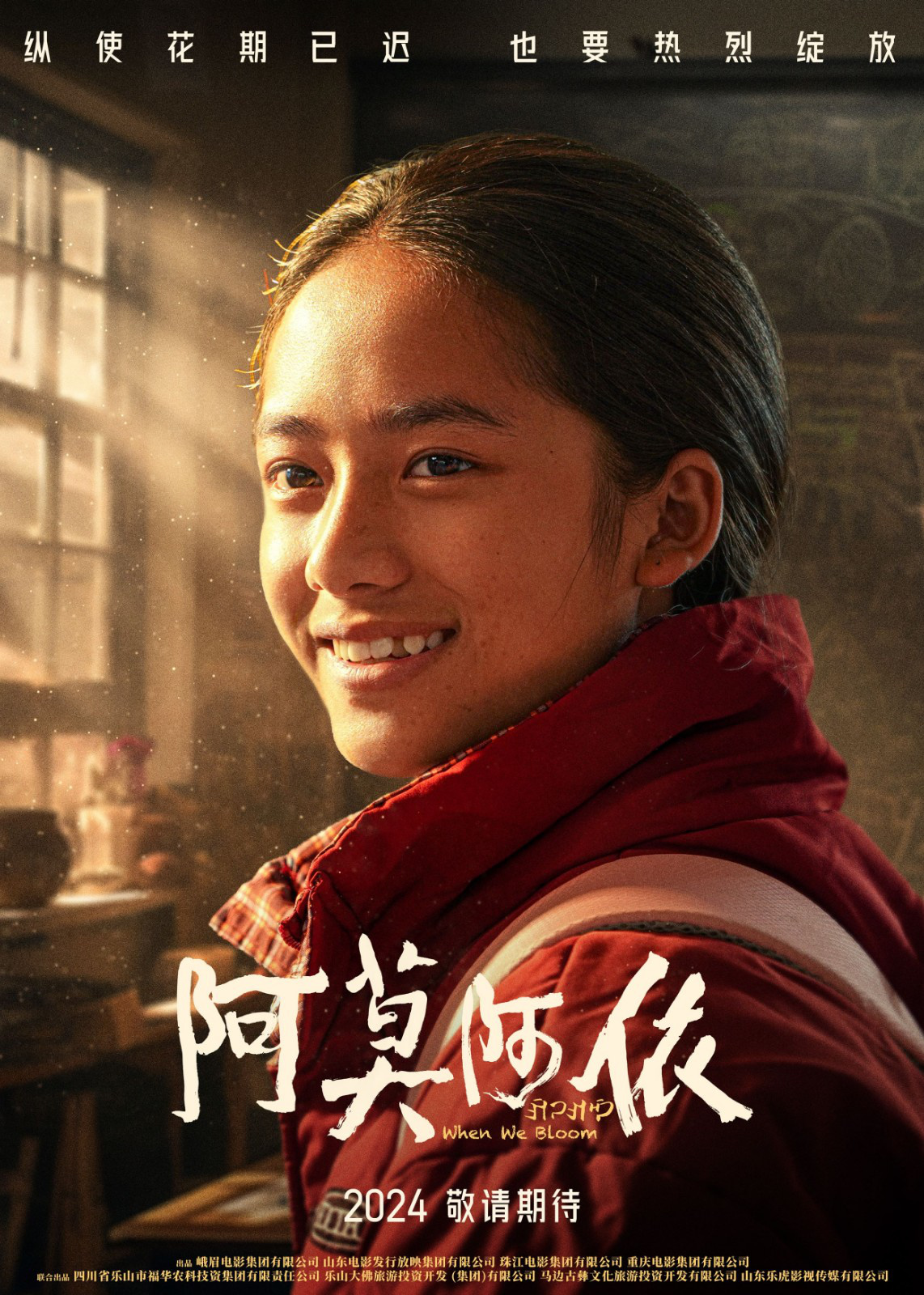 The first poster of the movie ＂Amo＂ focuses on the revitalization of rural education