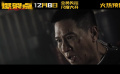 《爆裂點(diǎn)》發(fā)布“舍命警察”張家輝預(yù)告
