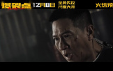 《爆裂点》发布“舍命警察”张家辉预告