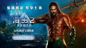 《海王2：失落的王国》发布中国独家终极预告