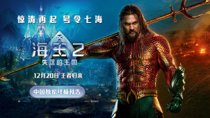 《海王2：失落的王国》发布中国独家终极预告