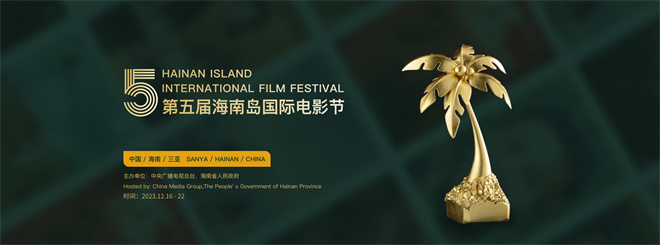 第五届海南岛国际电影节将于12月16日至22日举办