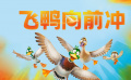 《飛鴨向前沖》：年末“媽媽嚴(yán)選”影片