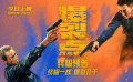 电影《爆裂点》终极预告 张家辉陈伟霆梁洛施终极一战爆裂开干