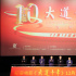 紀(jì)錄電影《大道十年》舉行首映 12月18日全國(guó)上映