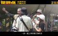 电影《爆裂点》发布“泥潭大战”短特辑