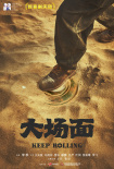 电影《大场面》杀青！不幸踩雷全员援救各显神通
