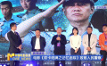 电影《欧卡纸牌之记忆迷踪》致敬人民警察