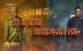 談及熱映新片《爆裂點》中的大場面 教授洪帆：節(jié)奏緊湊，畫面沖擊力強