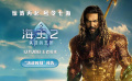 《海王2：失落的王國》發(fā)布“決戰(zhàn)時刻”預告