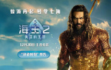 《海王2：失落的王国》发布“决战时刻”预告