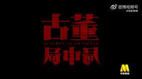 電影頻道12月11日16:00播出電影《古董局中局》