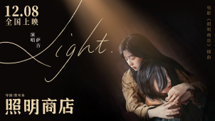 电影《照明商店》发布插曲《Light》MV
