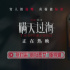 從小白兔變蛇蝎美人？《瞞天過(guò)海》曝張鈞甯特輯