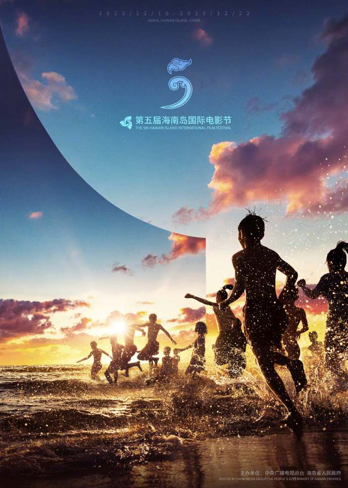 第五届海南岛电影节发主视觉海报 12.16-22举行