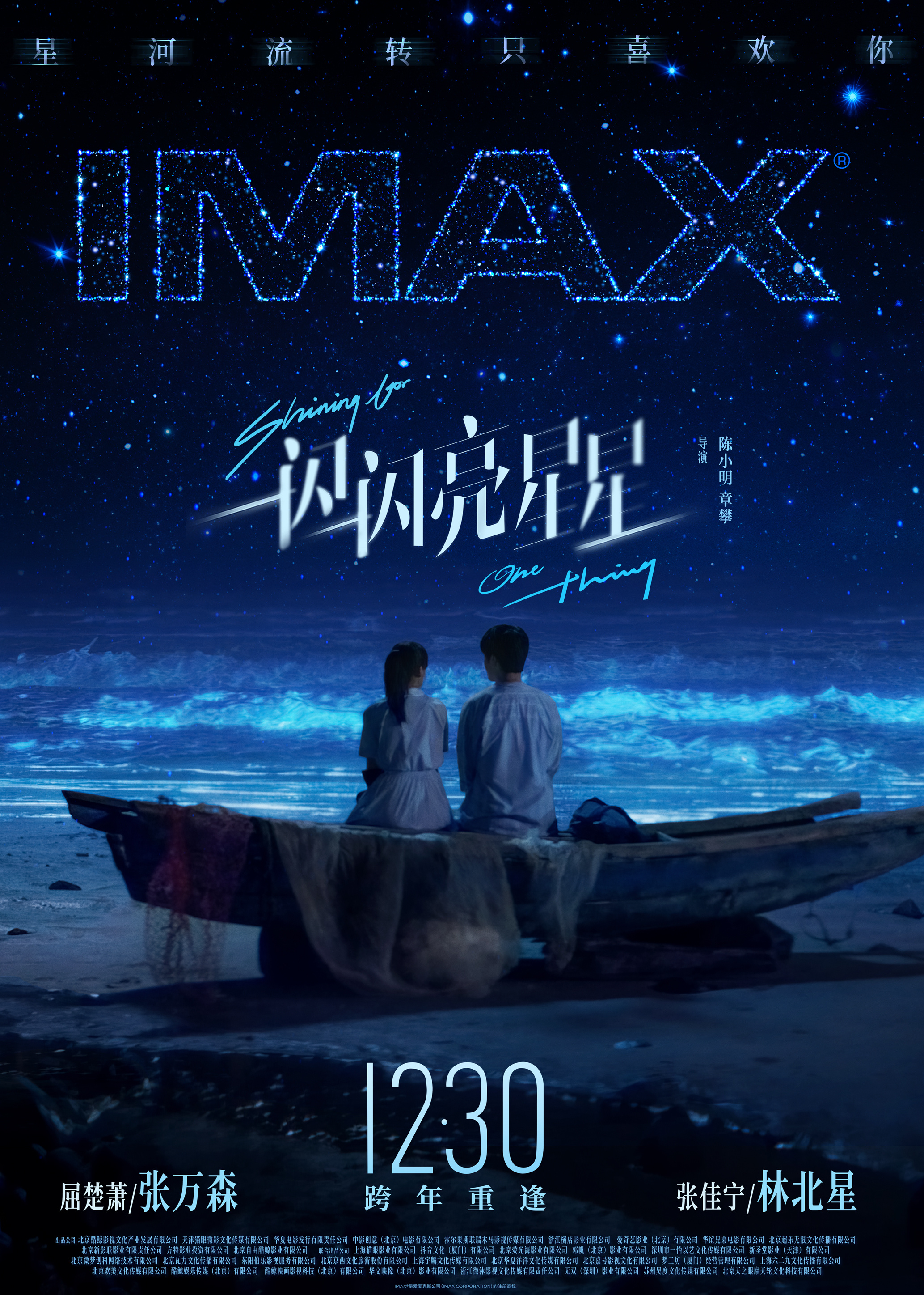屈楚萧张佳宁《一闪一闪亮星星》12.30登陆IMAX