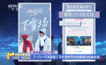 影院竟然可以下雪？ 《一閃一閃亮星星》花式營(yíng)銷帶動(dòng)預(yù)售票房持續(xù)走高