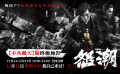 电影《怒潮》发布“不共戴天”版终极预告