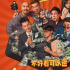 全龄解压喜剧《狭路“箱”逢》首映礼 引爆厦门