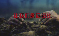 电影频道12月13日18:10播出电影《屠城血证》