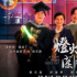 《燈火闌珊》被取消奧斯卡參賽資格 任達(dá)華致歉