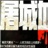 铭记历史！电影频道12月13日播出《屠城血证》