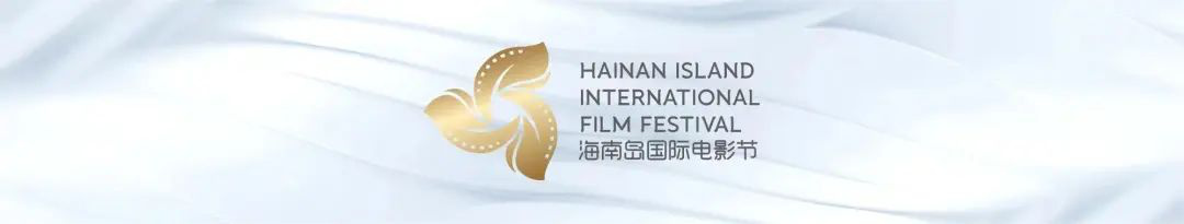 第五届海南岛国际电影节非竞赛单元展映片单公布