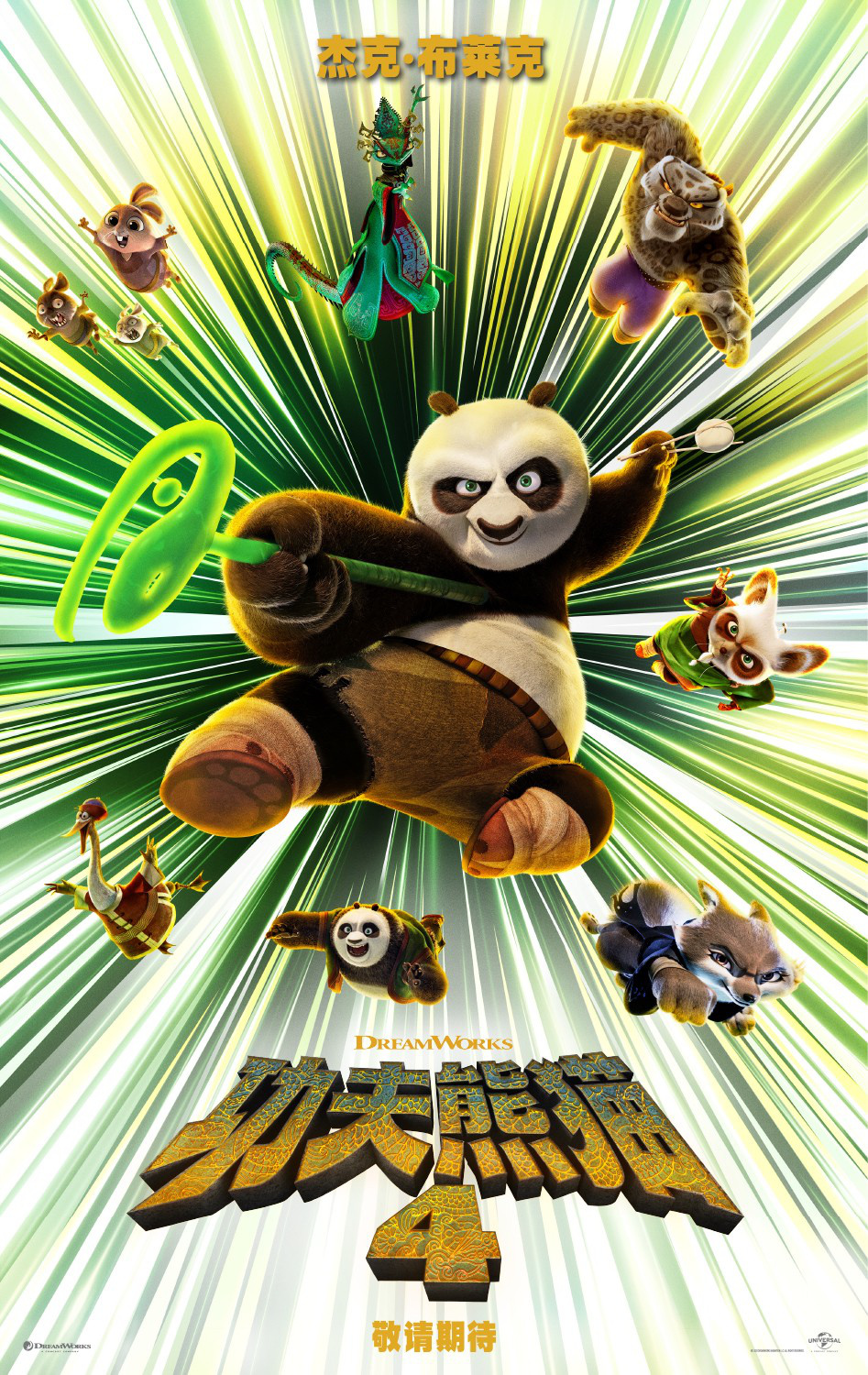 《功夫熊猫4》发布首支预告 阿宝携全新角色回归(图1)