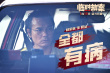 《临时劫案》众匪上演“劫中劫” 郭富城林家栋任贤齐一起富贵