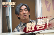《临时劫案》众匪上演“劫中劫” 郭富城林家栋任贤齐一起富贵