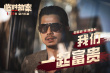《臨時劫案》眾匪上演“劫中劫” 郭富城林家棟任賢齊一起富貴