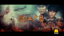 电影频道12月14日16:25播出电影《浴血广昌》