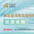 第五屆海南島國際電影節(jié)購票攻略 共赴光影之約
