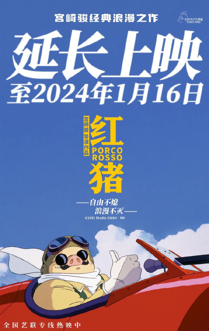 宫崎骏经典电影《红猪》延长上映至2024.1.16