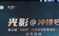 第五屆“玉琮杯”清廉微電影微視頻大賽杭州落幕