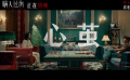 電影《瞞天過?！钒l(fā)布片尾曲《心繭》MV 剖開真相背后的人性拉扯