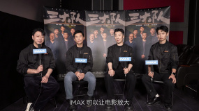 IMAX发布《三大队》真心话特辑 各主演“认证”IMAX影迷