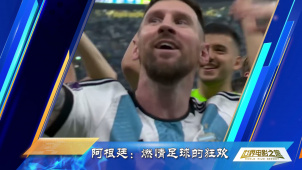 阿根廷：燃情足球的狂欢