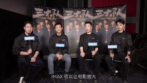 IMAX发布《三大队》真心话特辑 各主演“认证”IMAX影迷